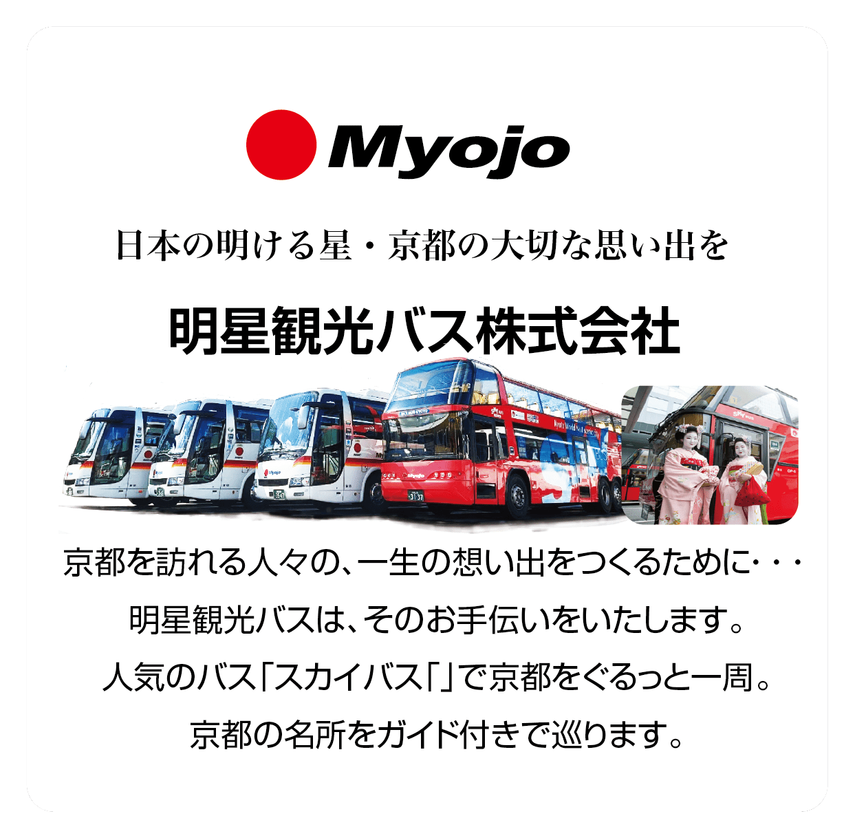 明星観光バス株式会社（京都）