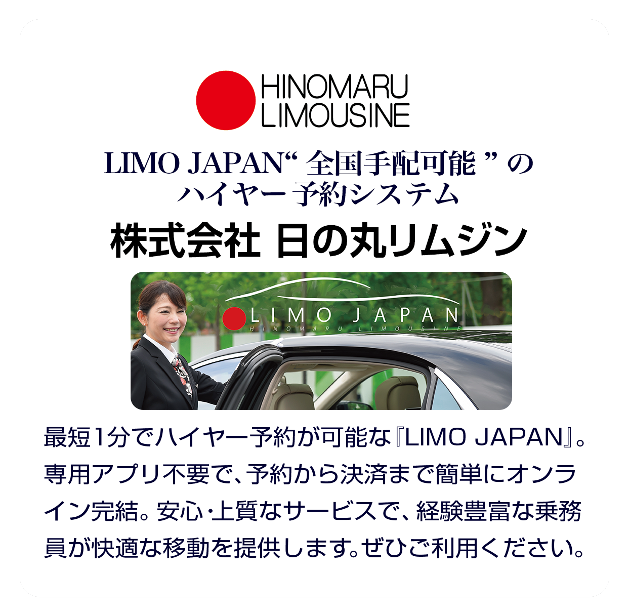 株式会社日の丸リムジン