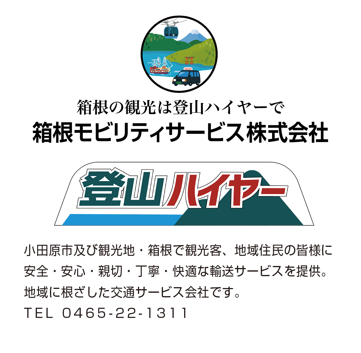 箱根モビリティサービス株式会社