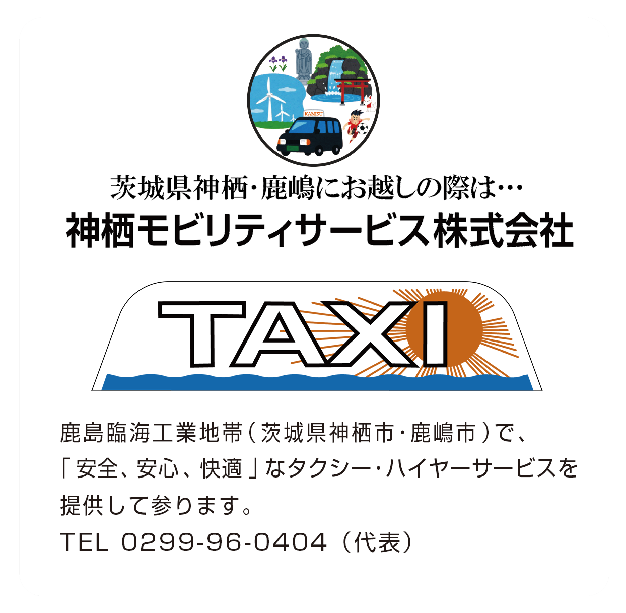 神栖モビリティサービス株式会社