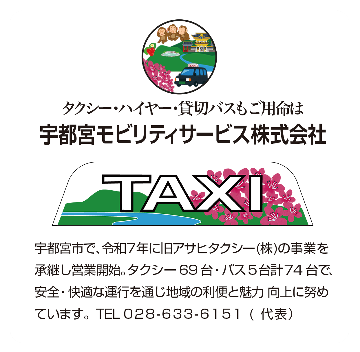 宇都宮モビリティサービス株式会社