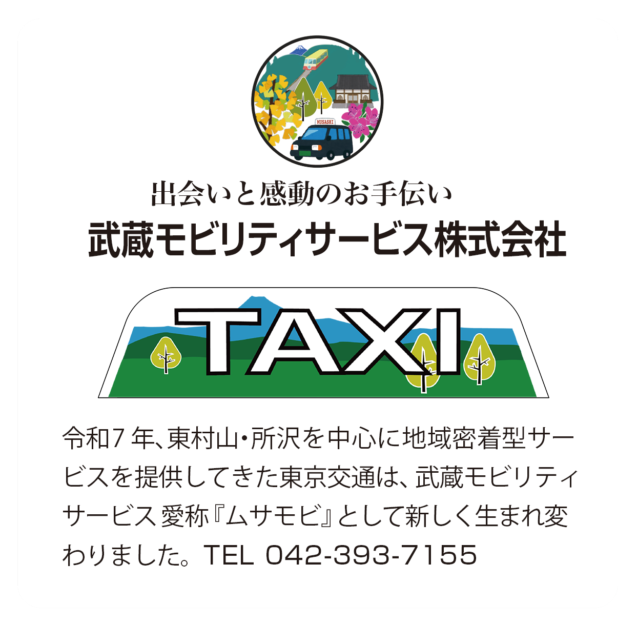 武蔵モビリティサービス株式会社