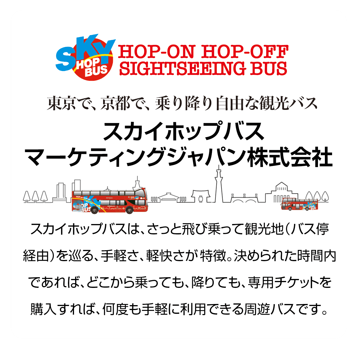 スカイホップバスマーケティングジャパン株式会社