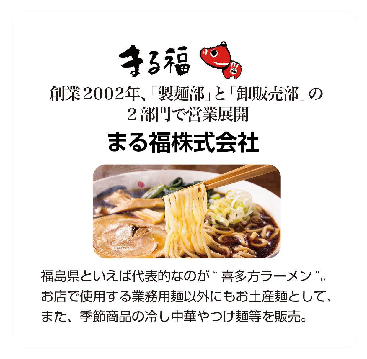 まる福株式会社